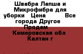 Швабра Лапша и Микрофибра для уборки › Цена ­ 219 - Все города Другое » Продам   . Кемеровская обл.,Калтан г.